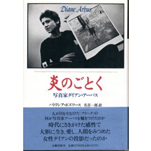 画像: 【炎のごとく　写真家ダイアン・アーバス】　パトリシア・ボズワース