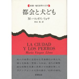 画像: 【都会と犬ども 新潮・現代世界の文学】M・バルガス=リョサ