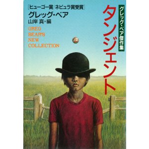 画像: 【タンジェント〜グレッグ・ベア傑作集】　グレッグ・ベア