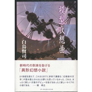 画像: 【模型夜想曲】　白鳥賢司