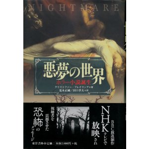 画像: 【悪夢の世界　ホラー小説誕生】　クリストファー・フレイリング