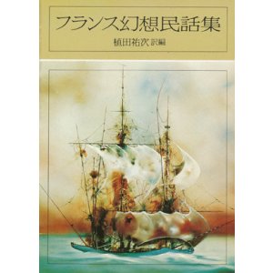 画像: 【フランス幻想民話集】植田祐次訳編