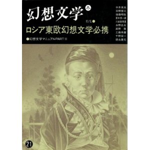 画像: 【幻想文学　第21号　ロシア東欧幻想文学必携】
