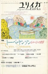 画像: 【ユリイカ　トーベ・ヤンソンとムーミンの世界】１９９８年４月号