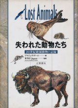 画像: 【失われた動物たち　２０世紀絶滅動物の記録】　WWF Japan監修