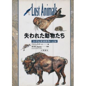 画像: 【失われた動物たち　２０世紀絶滅動物の記録】　WWF Japan監修
