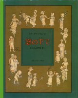 画像: 【窓の下で】ケイト・グリーナウェイ