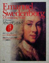 画像: 【エマヌエル・スウェーデンボルグ　持続するヴィジョン】　ロビン・ラーセン編