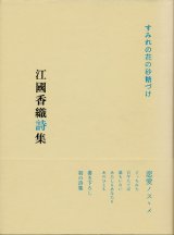 画像: 【すみれの花の砂糖づけ　江國香織詩集】