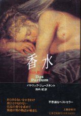 画像: 【香水　ある人殺しの物語】　パトリック・ジュースキント