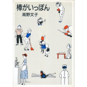 画像: 【棒がいっぽん】　高野文子