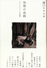 画像: 【死想の血統　ゴシック・ロリータの系譜学】樋口ヒロユキ