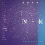 画像: 【立体で見る　星の本】　杉浦康平／北村正利 