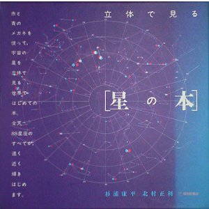 画像: 【立体で見る　星の本】　杉浦康平／北村正利 