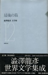 画像: 【最後の箱　澁澤龍彦文学館12】