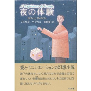 画像: 【夜の体験】マルセル・ベアリュ