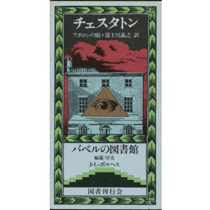 画像: 【アポロンの眼　バベルの図書館1】 　G・K・チェスタトン