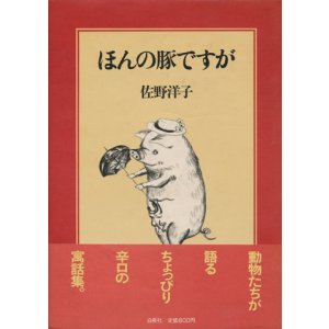 画像: 【ほんの豚ですが】　佐野洋子