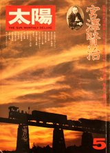 画像: 【太陽　特集「宮沢賢治」】1976/5