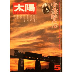 画像: 【太陽　特集「宮沢賢治」】1976/5