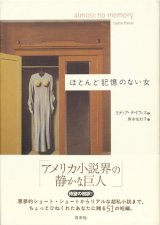 画像: 【ほとんど記憶のない女】　リディア・デイヴィス