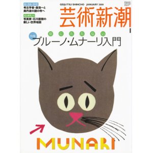 画像: 【芸術新潮　役にたたない　ブルーノ・ムナーリ入門】　2008/1号