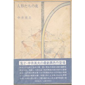 画像: 【人形たちの夜】中井英夫