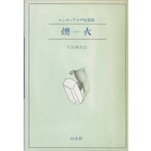 画像: 【マンディアルグ短編集　燠火】　マンディアルグ