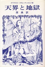 画像: 【天界と地獄 原典訳】　エマヌエル・スヴェーデンボルイ