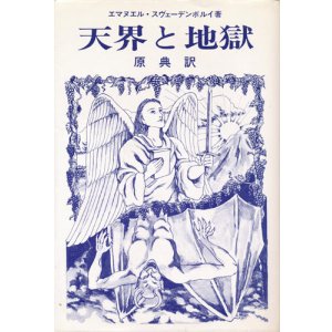 画像: 【天界と地獄 原典訳】　エマヌエル・スヴェーデンボルイ