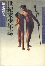 画像: 【世紀末少年誌】須永朝彦