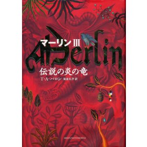 画像: 【マーリン３　伝説の炎の竜】　Ｔ・Ａ・バロン