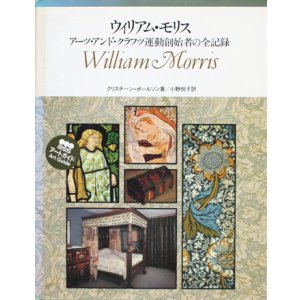 画像: 【ウィリアム・モリス アーツ・アンド・クラフツ運動創始者の全記録】
