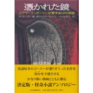 画像: 【憑かれた鏡　エドワード・ゴーリーが愛する１２の怪談】