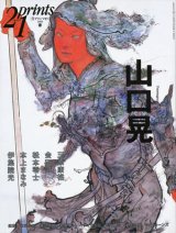 画像: 【21prints（プリンツ21）　山口晃】2008年　春号