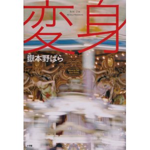 画像: 【変身】　嶽本野ばら
