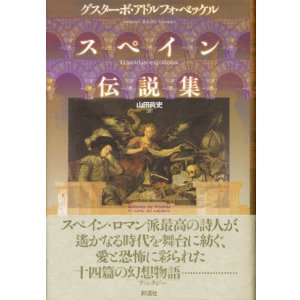 画像: 【スペイン伝説集】グスターボ・アドルフォ・ベッケル