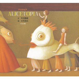 画像: 【ALICETOPIA アリストピア】天沼春樹/大竹茂夫