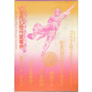 画像: 【世界幻想作家事典】　荒俣宏