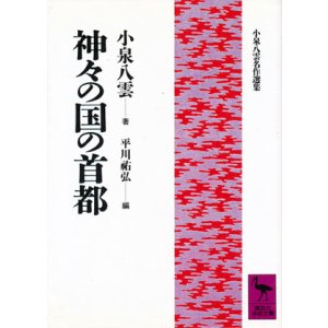 画像: 【神々の国の首都　小泉八雲名作選集】　小泉八雲
