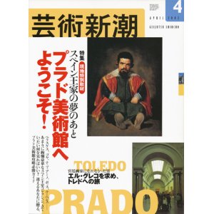 画像: 【芸術新潮　スペイン王家の夢のあと　プラド美術館へようこそ！】　2002/4号