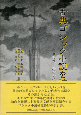 画像1: 【古典ゴシック小説を読む　ウォルポールからホッグまで】