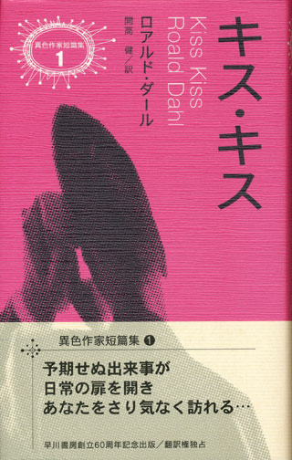 画像1: 【キス・キス】異色作家短篇集１　ロアルド・ダール