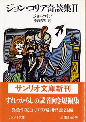 画像: 【ジョン・コリア奇談集１・２】2冊セット　