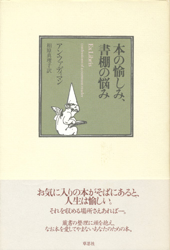 画像1: 【本の愉しみ、書棚の悩み】アン・ファディマン