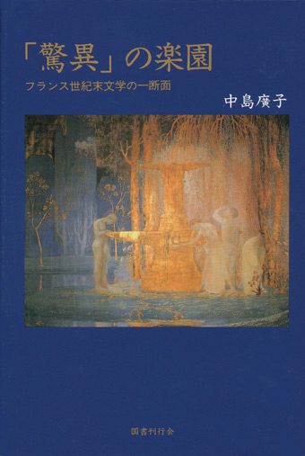 画像1: 【「驚異」の楽園 フランス世紀末文学の一断面】新品　中島廣子