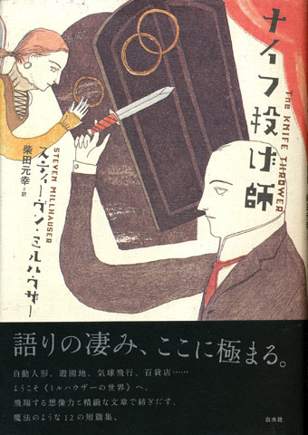 画像1: 【ナイフ投げ師】スティーブン・ミルハウザー