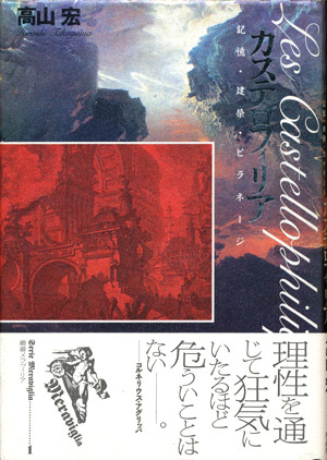 画像1: 【カステロフィリア〜記憶・建築・ピラネージ　叢書メラヴィリア1】高山宏