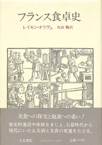 画像1: 【フランス食卓史】レイモン・オリヴェ