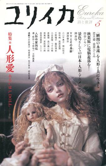 画像1: 【ユリイカ　人形愛 あるいはI,DOLL】　2005年5月号